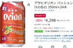 グラスに注げば沖縄の夏！ トロピカルなビアカクテルがAmazonタイムセールで38％オフ