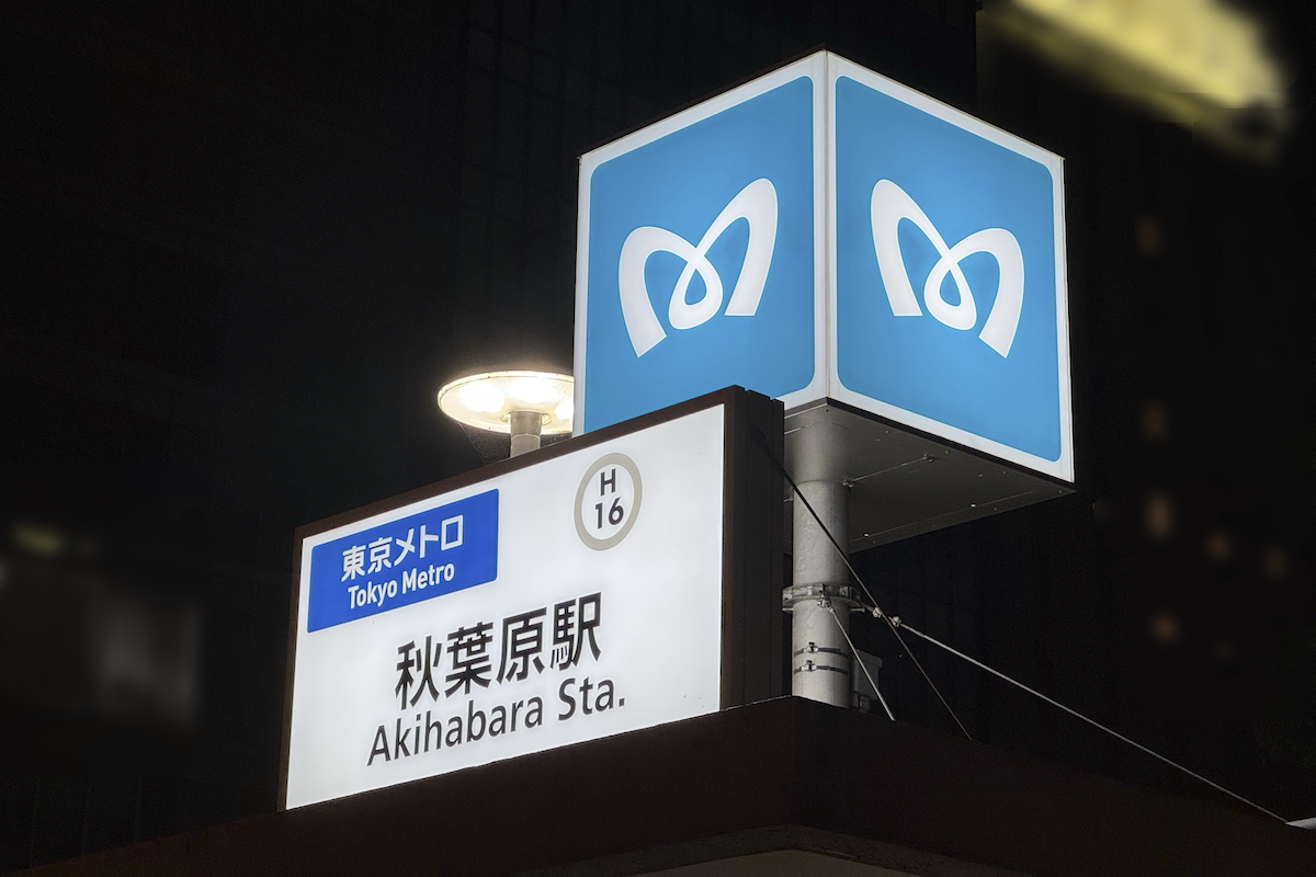 東京メトロ秋葉原駅の入口看板