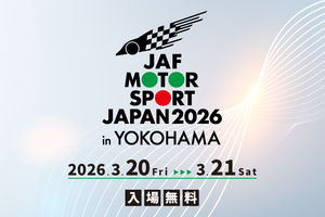 入場無料でF1からラリーまで体験可能！ 「JAFモータースポーツジャパン2026」横浜で開催