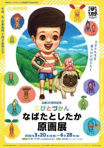 仮面ライダーの世界からコビトの世界へ大ギャップのワープ！石ノ森萬画館「こびとづかん原画展」【三陸縦貫自動車道 石巻河南ICから約4.5km】