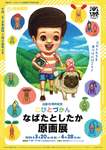 仮面ライダーの世界からコビトの世界へ大ギャップのワープ！石ノ森萬画館「こびとづかん原画展」【三陸縦貫自動車道 石巻河南ICから約4.5km】