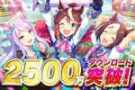 【大盤振る舞い】ゲーム「ウマ娘」SSR確定ガチャチケット配布　2500万ダウンロード突破で