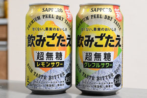 「超無糖」って? サッポロ新缶チューハイは“無糖”なのに「飲みごたえ」