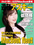 週刊アスキー No.1588(2026年3月24日発行)