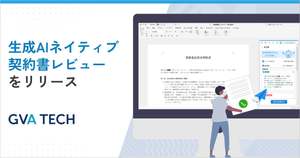 契約書のリスク確認や条文修正などAIが実行、契約審査に特化した「生成AIネイティブ契約書レビュー」提供開始