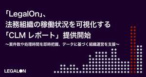 「LegalOn」、案件数や処理時間など法務組織の稼働状況を可視化する「CLMレポート」提供開始
