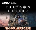 ユニットコム、『紅の砂漠』推奨ゲーミングPC「LEVEL∞」発売　AMD Ryzen、AMD Radeonグラフィックスカードを搭載