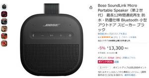 アウトドアにももってこい、手のひらサイズで重低音。Boseの防水Bluetoothスピーカーが割引