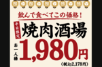 約2000円で焼肉・飲み放題！牛角で話題の「酒場セット」がお得なキャンペーン