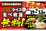 ラーメンに「ライス食べ放題」無料で付く！20店舗限定、壱角家