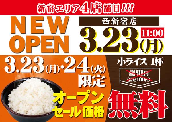 3月23日と24日限定で小ライス無料！「萬馬軒 西新宿店」がオープン