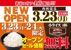 3月23日と24日限定で小ライス無料！「萬馬軒 西新宿店」がオープン