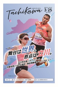 世界で活躍する立川市出身の2大アスリートを特集！「広報たちかわ」3月25日号が公開中