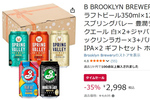 クラフトビールは飲み比べが楽しい！ キリンの飲み比べセットがAmazonタイムセールで35％オフ！