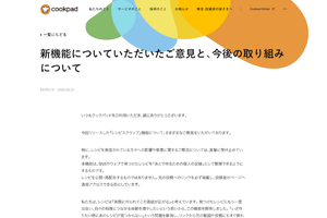 クックパッドのレシピ取り込み機能が物議、見直しへ