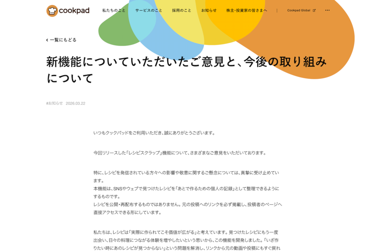 クックパッドのニュースリリース