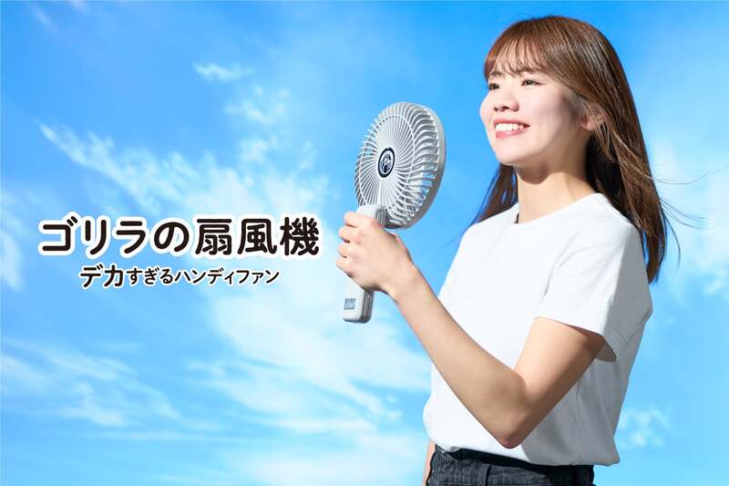 デカすぎんだろ… 直径16.5cmのハンディファン「ゴリラの扇風機」登場