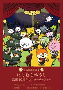 にしむらゆうじ10周年を祝う「ぬいぐるみと一緒にお食事」イベント、横浜で開催決定！