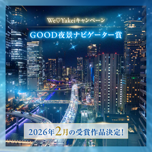 2月のGOOD夜景ナビゲーター賞が決定しました！【We♡Yakeiキャンペーン】