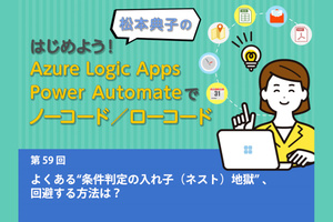 Power Automateでよくある“条件判定の入れ子（ネスト）地獄”、回避する方法は？