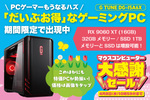 【32GBメモリー搭載】16GB VRAMのRADEON RX 9060 XTで性能もコスパも上々！ ゲーミングPCがセール中
