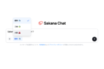 Sakana AI、「Sakana Chat」公開　日本向けに調整したオープンウェイトモデルを採用