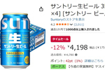 やっぱりケース買いがおトク！ 「サントリー生ビール」24本がAmazonタイムセールで12％オフ