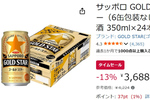 黒ラベルのコク・ヱビスの香りが融合！ 「サッポロ GOLD STAR」がAmazonタイムセールでお得に