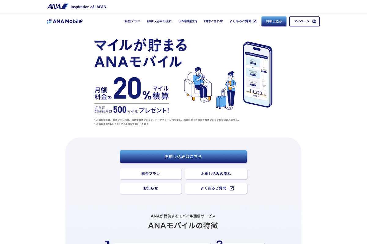 ANAモバイル公式サイト