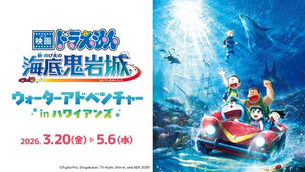 バギーちゃん！泣　ハワイアンズで『映画ドラえもん 新・のび太の海底鬼岩城』イベント開催中【常磐自動車道 いわき湯本ICから約1.5km】