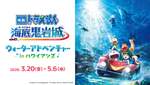 バギーちゃん！泣　ハワイアンズで『映画ドラえもん 新・のび太の海底鬼岩城』イベント開催中【常磐自動車道 いわき湯本ICから約1.5km】