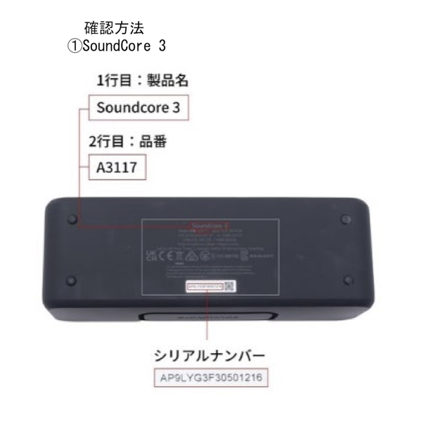 シリアルナンバー等の確認方法（Soundcore 3）