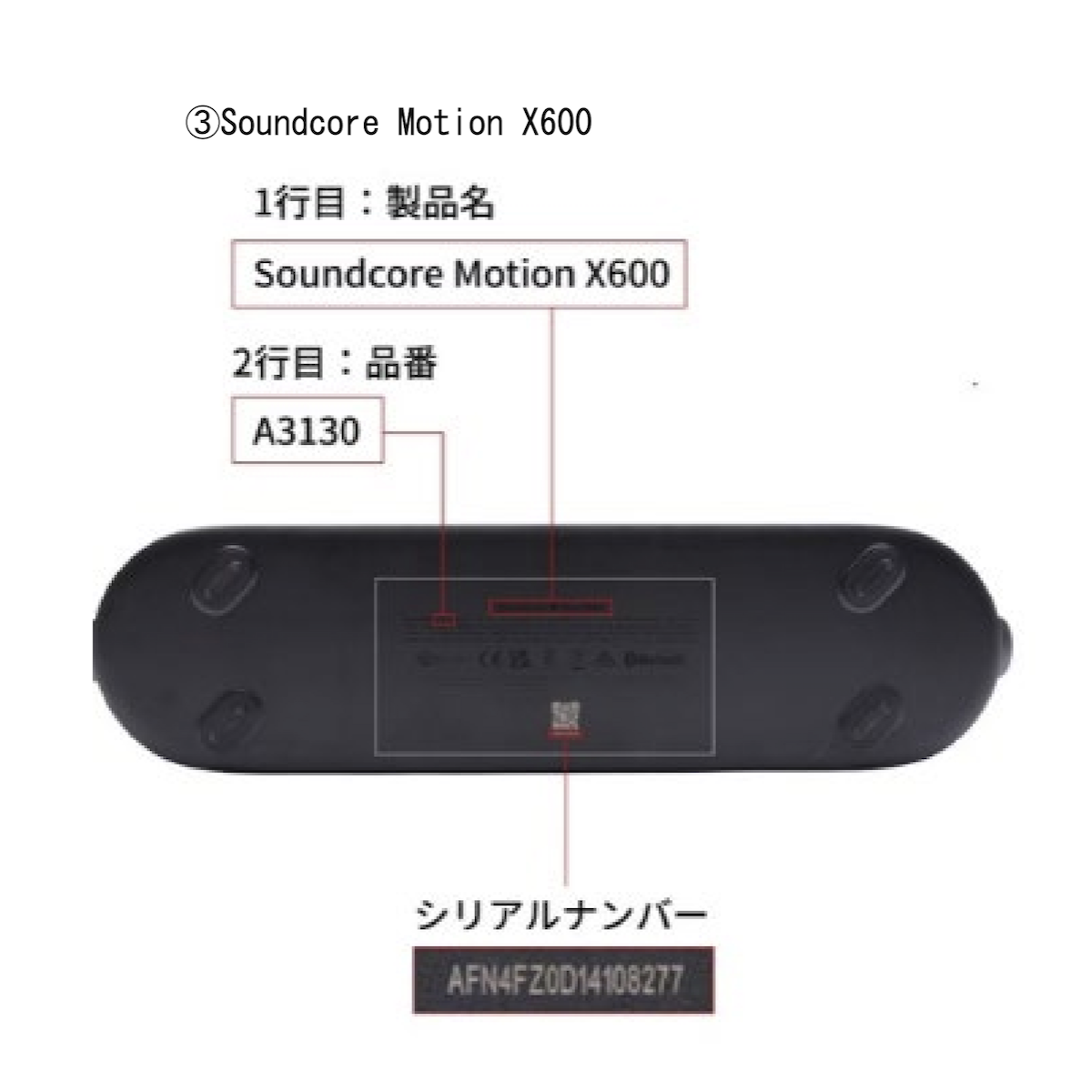 シリアルナンバー等の確認方法（Soundcore Motion X600）
