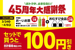 ファミマ、おむすび×お茶で100円オフ！“鉄板セット”がお得に