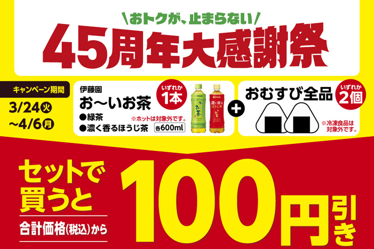 ASCII.jp：ファミマ、おむすび×お茶で100円オフ！“鉄板セット”がお得に