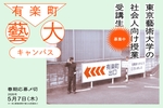 社会人向け東京藝大の授業、「有楽町藝大キャンパス 2026」は大人の知的な寄り道だ！