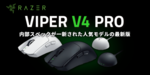Razer「Viper V4 PRO」発売｜49gの超軽量ワイヤレスゲーミングマウスが登場