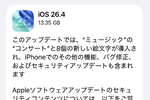 アップル「iOS 26.4」配信開始　機能強化やバグ修正多数の大型アップデート