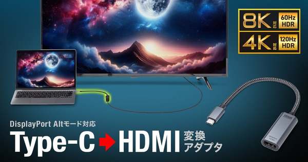 HDR対応・8K出力OK、USB Type-C HDMI変換アダプタの新モデルが発売