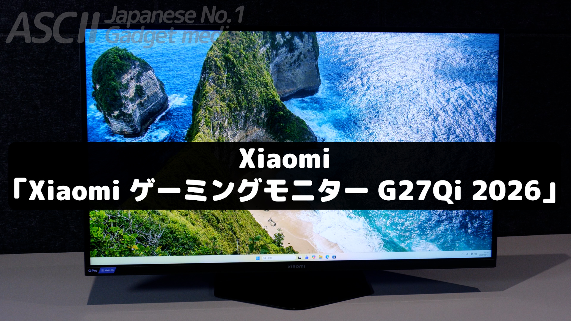 3万円台なのに全部入りゲーミングモニター登場！ 27インチ、WQHD
