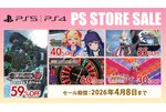 D3PのPS5＆PS4ソフトが最大87％オフ！PS Store「Spring Sale」の提供タイトルを公開