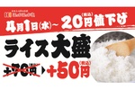 また安くなった！ほっかほっか亭の大盛、さらに20円値下げで50円に