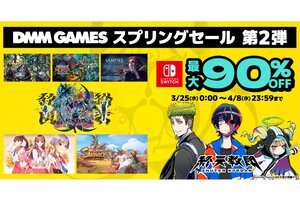 最大90％オフ！ニンテンドーeショップで「DMM GAMES スプリングセール 第二弾」を開催中