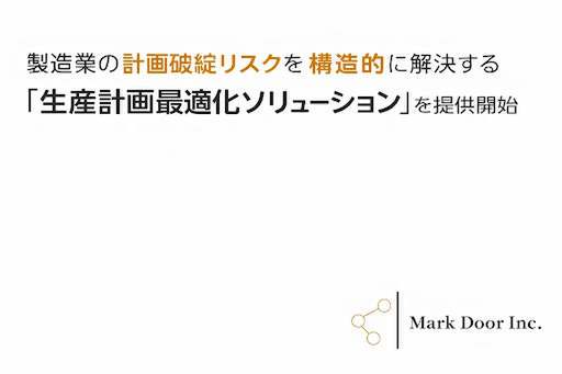 AIと数理最適化技術で製造現場の計画業務を自動化、「生産計画最適化ソリューション」提供開始