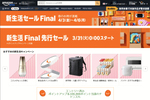 「Amazon新生活セールFinal」4月6日まで開催中！ おすすめ注目商品も紹介