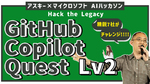 アスキー×マイクロソフト「GitHub Copilot Quest Lv2：Hack the Legacy」【動画レポ】