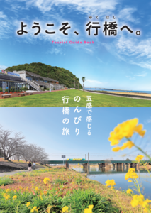 【福岡県行橋市】歴史・文化、自然を凝縮した観光ガイドブック「ようこそ、行橋へ。」を無料公開中