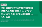 AI時代のサイバー攻撃に備えて脅威インテリジェンスを再構築