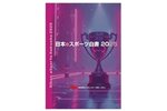 国内eスポーツ産業を最新データとともに解説！データ年鑑「日本eスポーツ白書2025」が本日3月26日に発売
