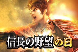 『信長の野望 出陣』にて「信長の野望の日キャンペーン」に威名1000の伊達政宗が登場！